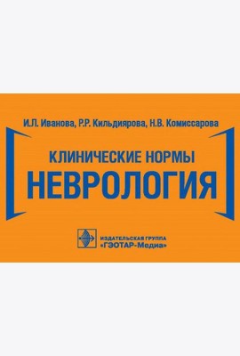 Клинические нормы. Неврология
