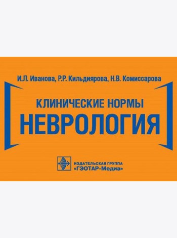 Клинические нормы. Неврология