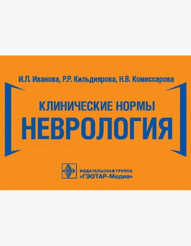 Клинические нормы. Неврология