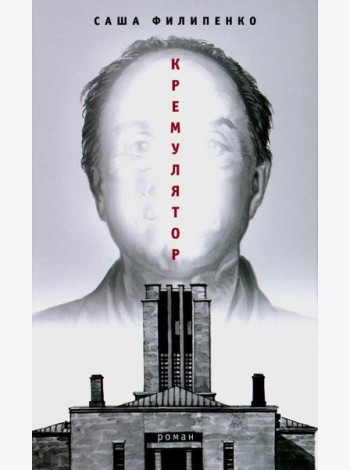 Кремулятор: роман