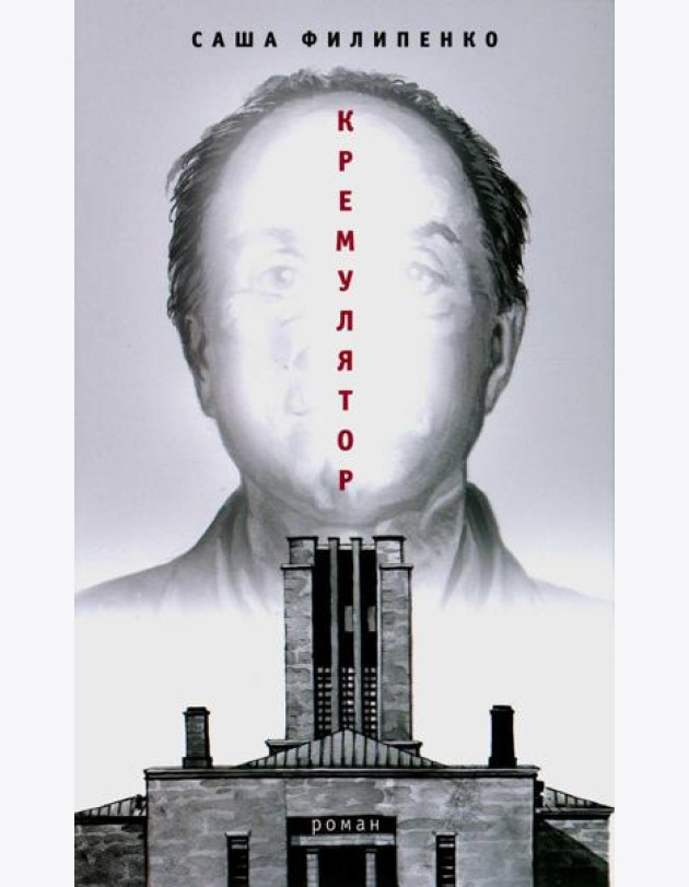 Кремулятор: роман