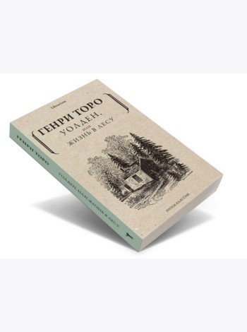 Уолден, или Жизнь в лесу