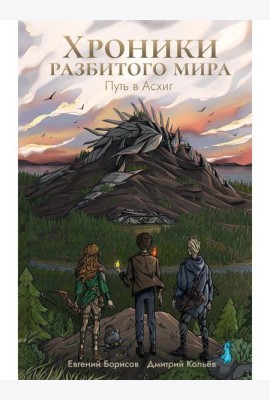 Хроники разбитого мира. Путь в Асхиг