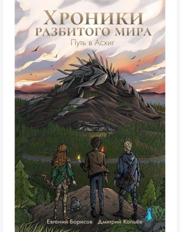 Хроники разбитого мира. Путь в Асхиг