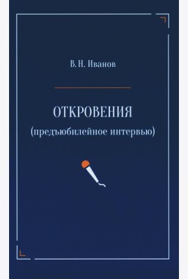 Откровения (предъюбилейное интервью)