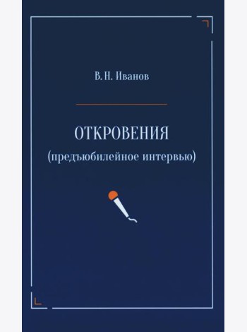 Откровения (предъюбилейное интервью)