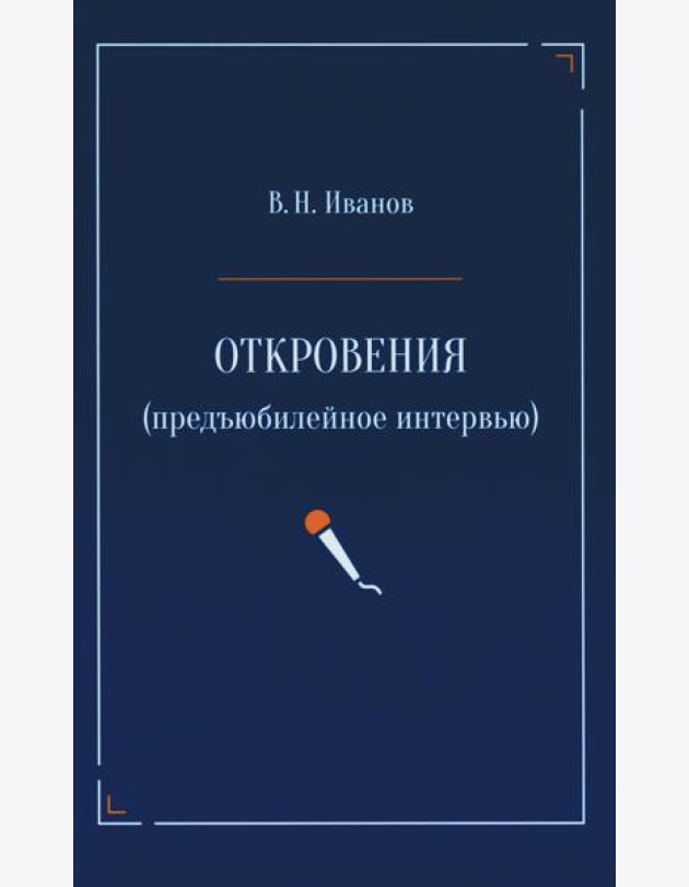Откровения (предъюбилейное интервью)