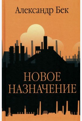 Новое назначение. Повести, роман