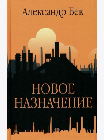 Новое назначение. Повести, роман