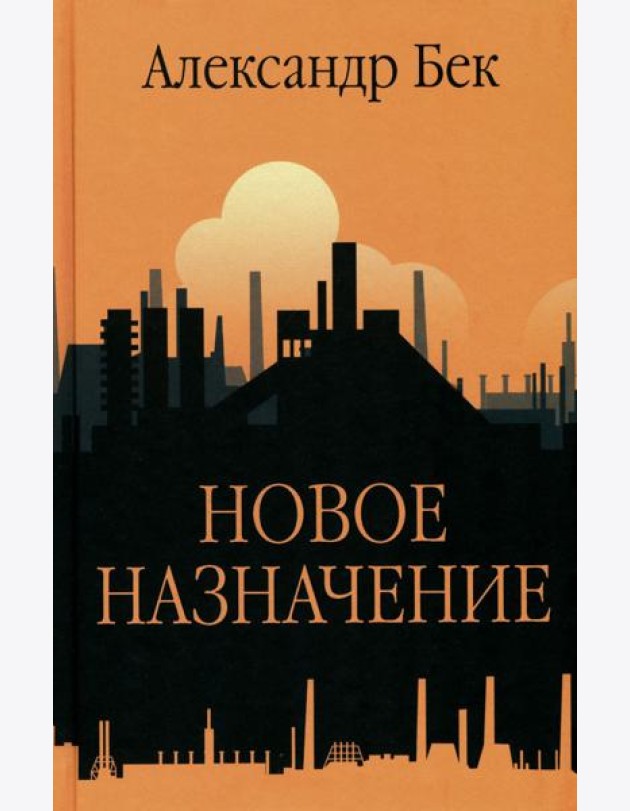 Новое назначение. Повести, роман
