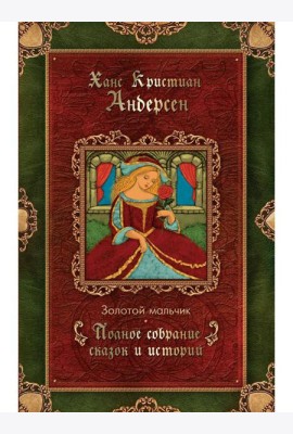 Золотой мальчик: сказки (1861-1872)