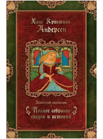 Золотой мальчик: сказки (1861-1872)