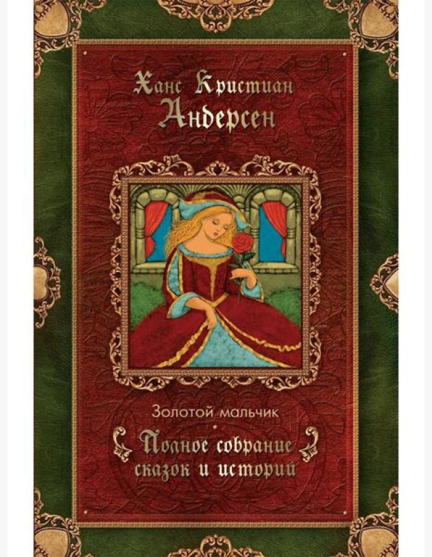 Золотой мальчик: сказки (1861-1872)