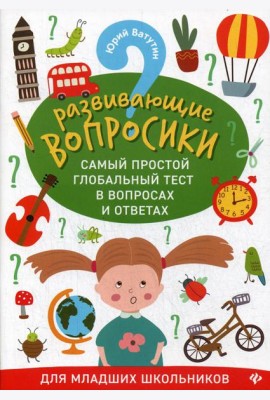 Развивающие вопросики. Самый простой глобальный тест в вопросах и ответах для младших школьников
