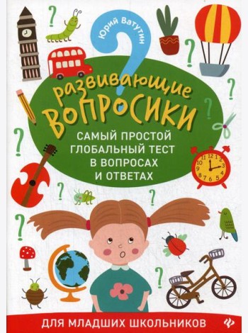 Развивающие вопросики. Самый простой глобальный тест в вопросах и ответах для младших школьников