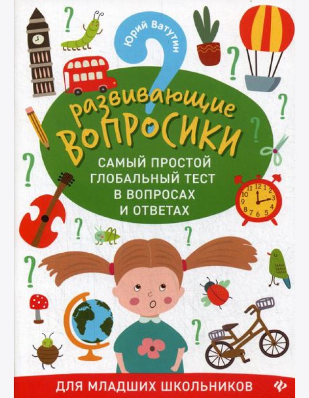 Развивающие вопросики. Самый простой глобальный тест в вопросах и ответах для младших школьников