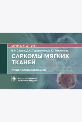 Саркомы мягких тканей: руководство для врачей