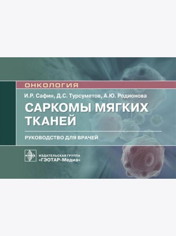 Саркомы мягких тканей: руководство для врачей