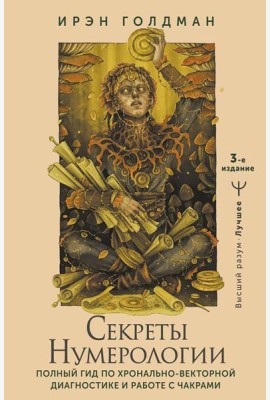 Секреты нумерологии. Полный гид по хронально-векторной диагностике и работе с чакрами. 3-е изд