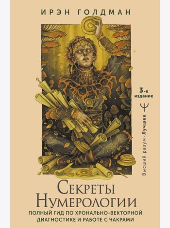 Секреты нумерологии. Полный гид по хронально-векторной диагностике и работе с чакрами. 3-е изд