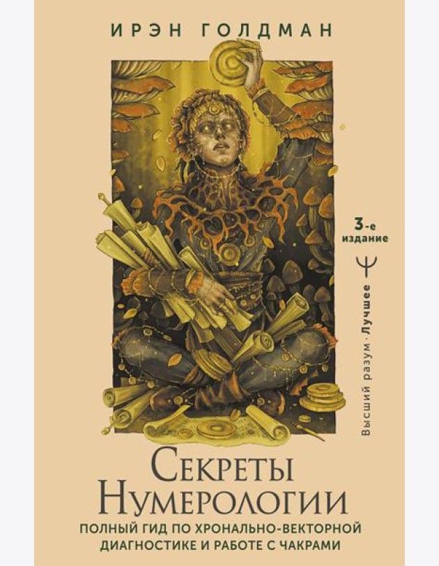 Секреты нумерологии. Полный гид по хронально-векторной диагностике и работе с чакрами. 3-е изд
