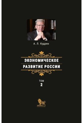 Экономическое развитие России. Т. 2