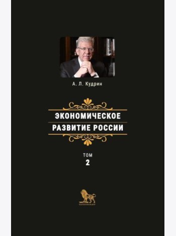 Экономическое развитие России. Т. 2