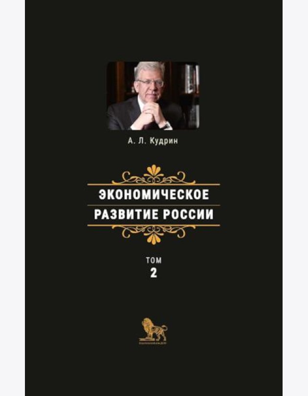 Экономическое развитие России. Т. 2