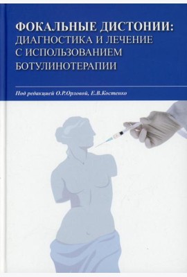 Фокальные дистонии: диагностика и лечение с использованием ботулинотерапии: Учебное пособие