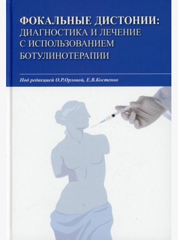 Фокальные дистонии: диагностика и лечение с использованием ботулинотерапии: Учебное пособие