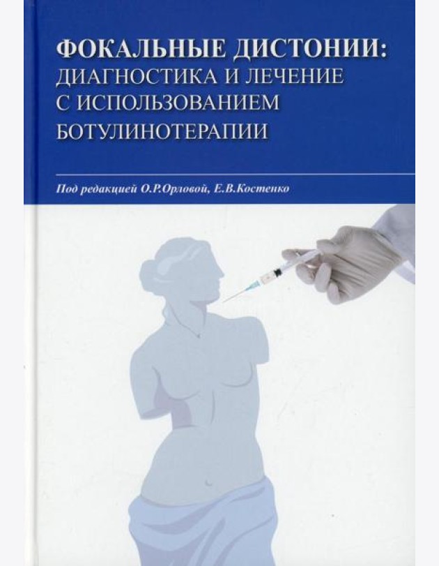 Фокальные дистонии: диагностика и лечение с использованием ботулинотерапии: Учебное пособие
