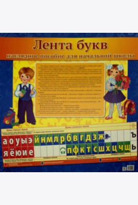 Лента букв. Наглядное пособие для начальной школы.  (128х38см)