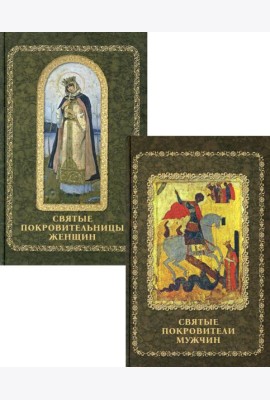 Святые покровители мужчин и женщин (комплект из 2-х книг)