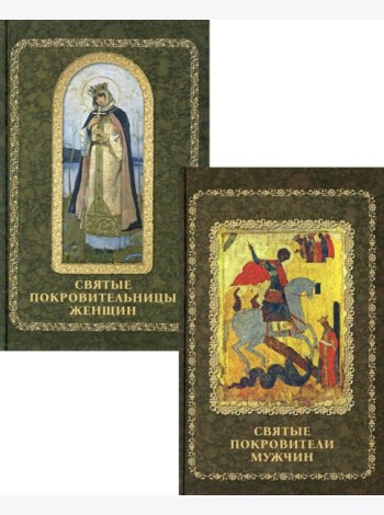 Святые покровители мужчин и женщин (комплект из 2-х книг)