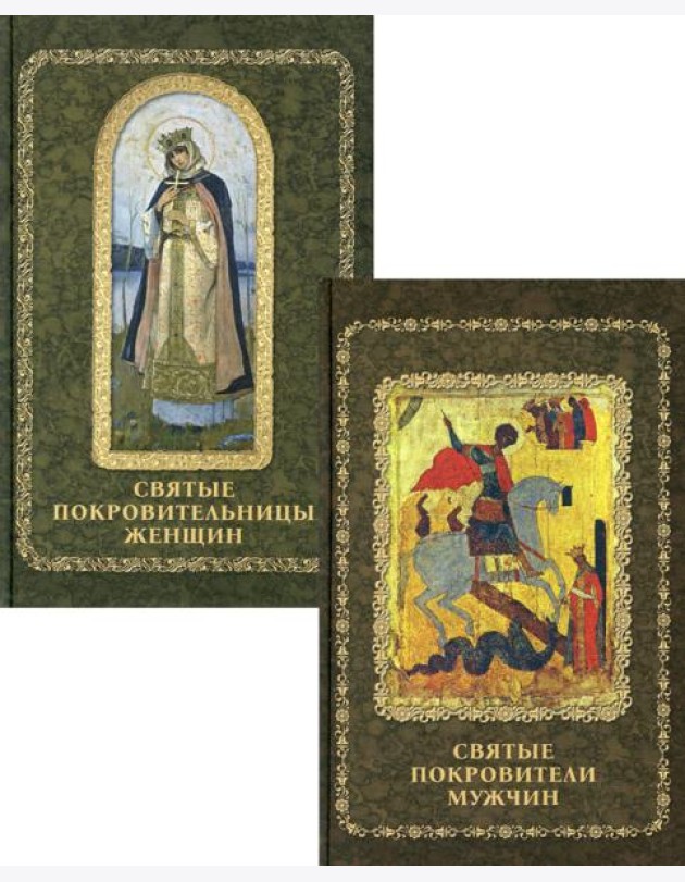 Святые покровители мужчин и женщин (комплект из 2-х книг)
