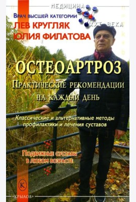 Остеоартроз. Практические рекомендации на каждый день