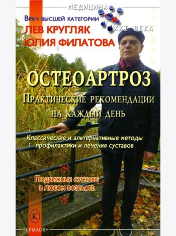 Остеоартроз. Практические рекомендации на каждый день