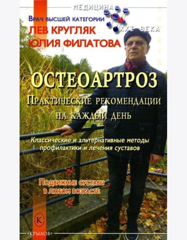 Остеоартроз. Практические рекомендации на каждый день