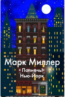 Полночь! Нью-Йорк: роман