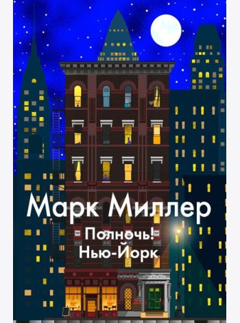 Полночь! Нью-Йорк: роман