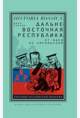 Дальневосточная республика: от идеи до ликвидации. 2-е изд
