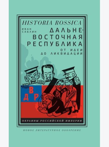 Дальневосточная республика: от идеи до ликвидации. 2-е изд