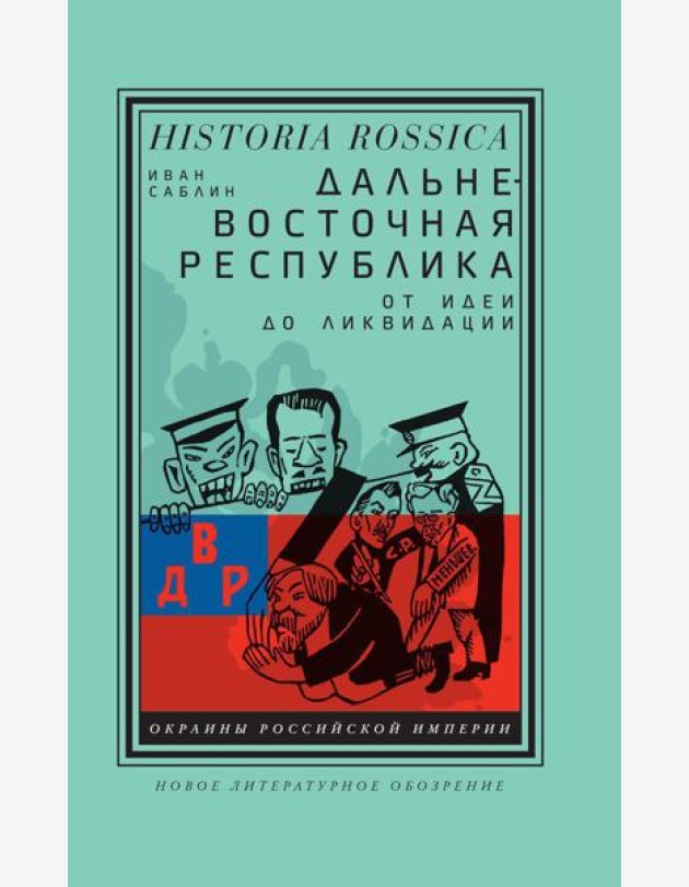 Дальневосточная республика: от идеи до ликвидации. 2-е изд