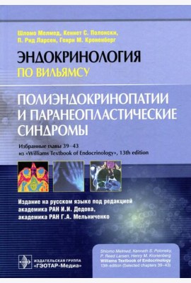 Полиэндокринопатии и паранеопластические синдромы