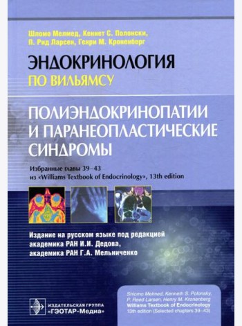 Полиэндокринопатии и паранеопластические синдромы