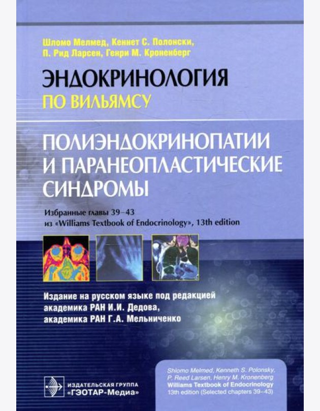 Полиэндокринопатии и паранеопластические синдромы