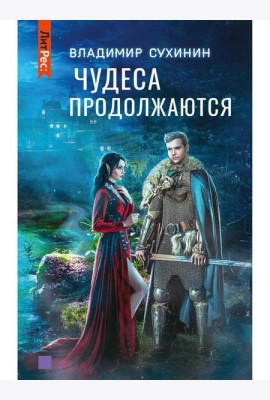 Чудеса продолжаются