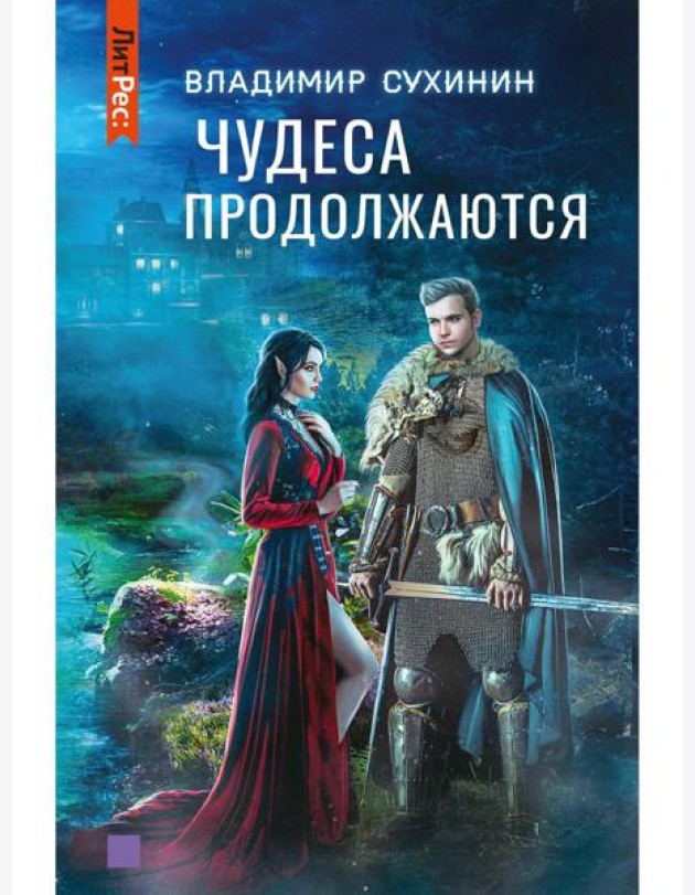 Чудеса продолжаются