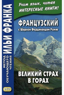Французский с Шарлем Фердинандом Рамю. Великий страх в горах = Charles Ferdinand Ramuz. La grande peur dans la montagne