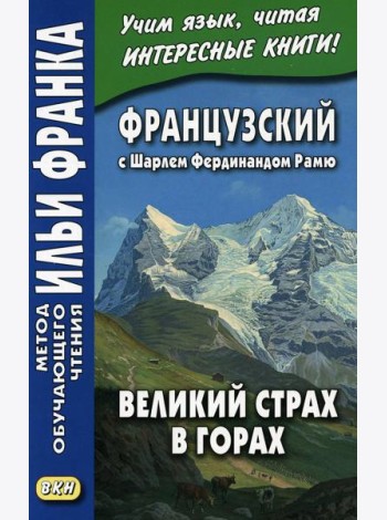Французский с Шарлем Фердинандом Рамю. Великий страх в горах = Charles Ferdinand Ramuz. La grande peur dans la montagne